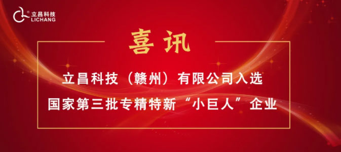 【喜訊】立昌新材料，入選國家級第三批專精特新“小巨人”企業(yè)